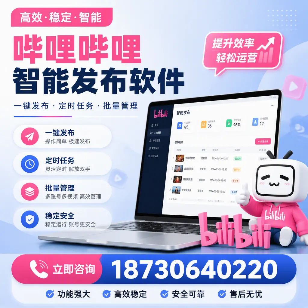 哔哩哔哩智能发布软件适用场景分析:在 益阳 的最佳实践