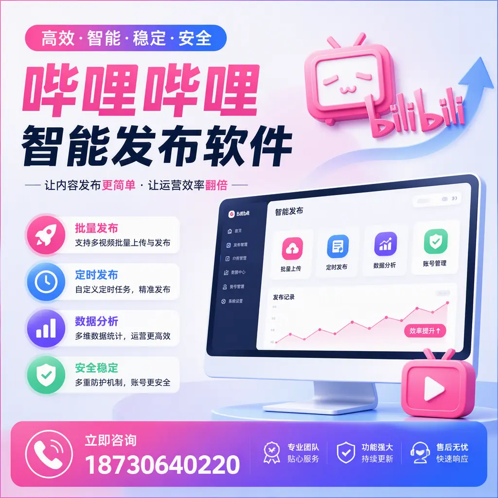 快速上手:哔哩哔哩智能发布软件的操作流程在 益阳