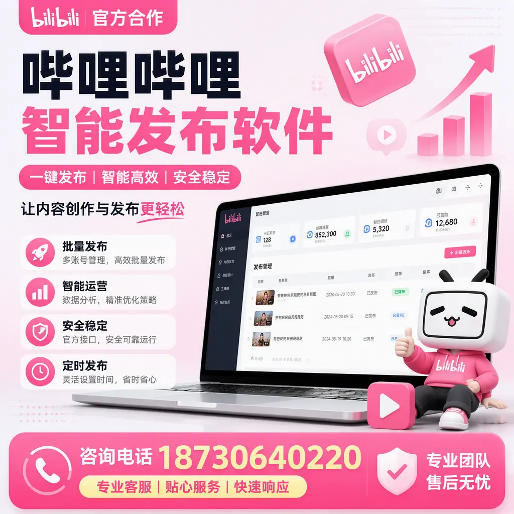 为什么选择哔哩哔哩智能发布软件?益阳 的用户分享