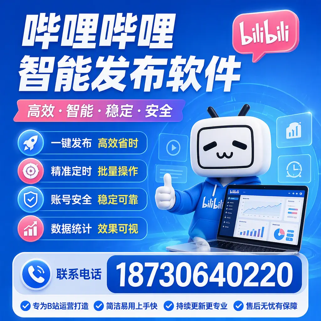 哔哩哔哩智能发布软件的性能测试与评估:益阳 用户指南