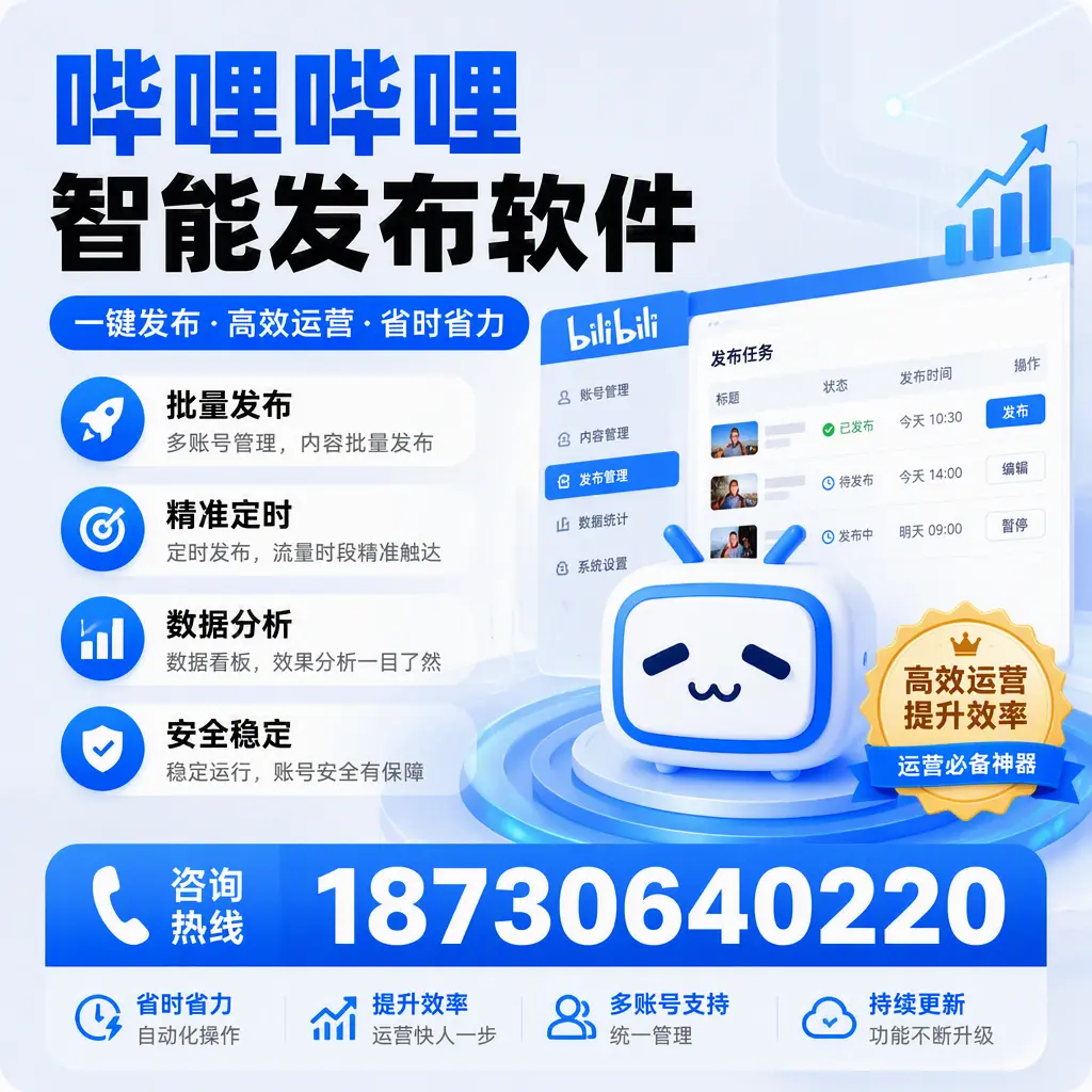 如何通过哔哩哔哩智能发布软件提升 益阳 企业曝光率