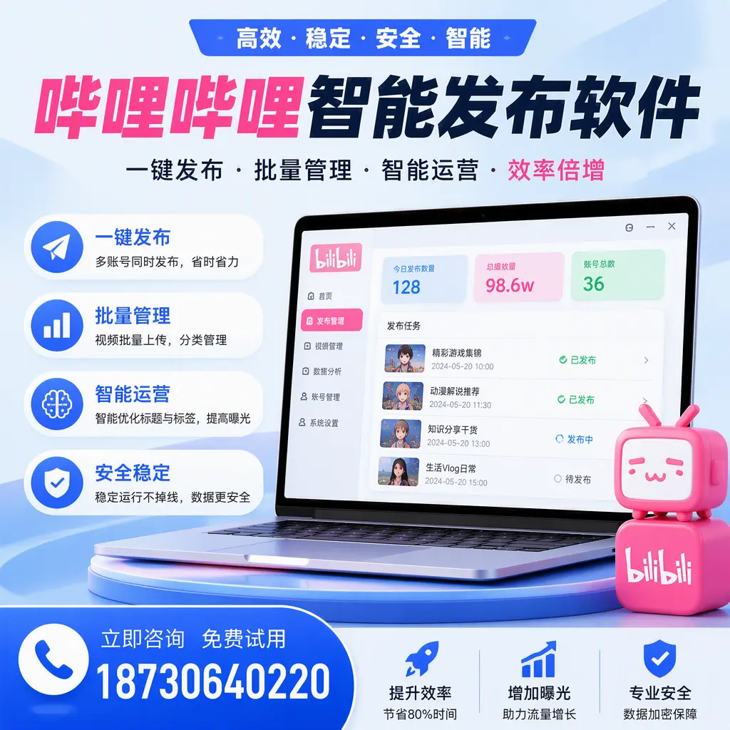 在 益阳 选择哔哩哔哩智能发布软件的五大理由