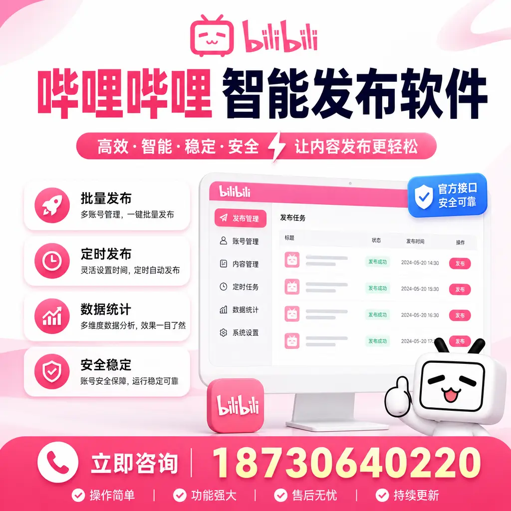 哔哩哔哩智能发布软件选型对比:哪个更适合 益阳 的你?