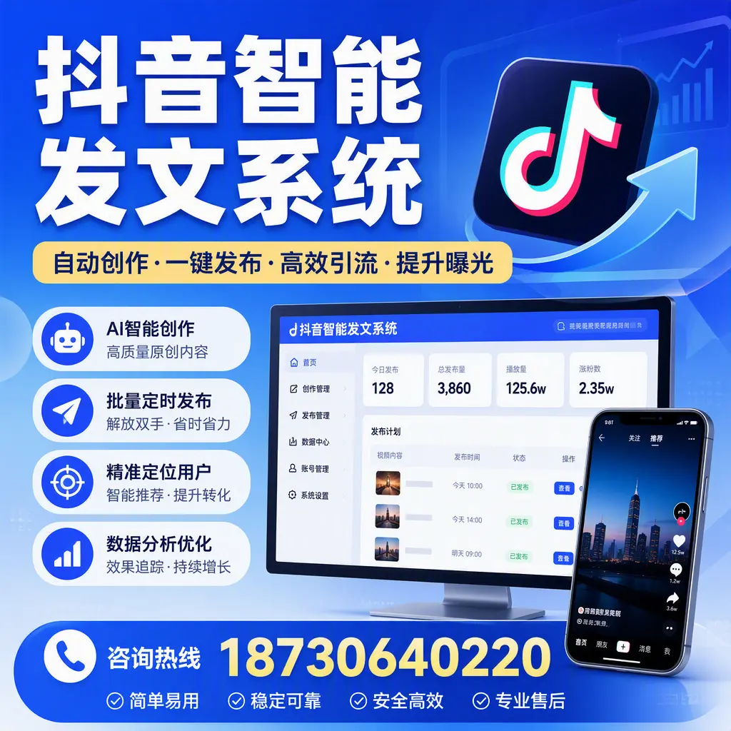 抖音智能发文系统的功能解析,如何在 益阳 提升内容营销