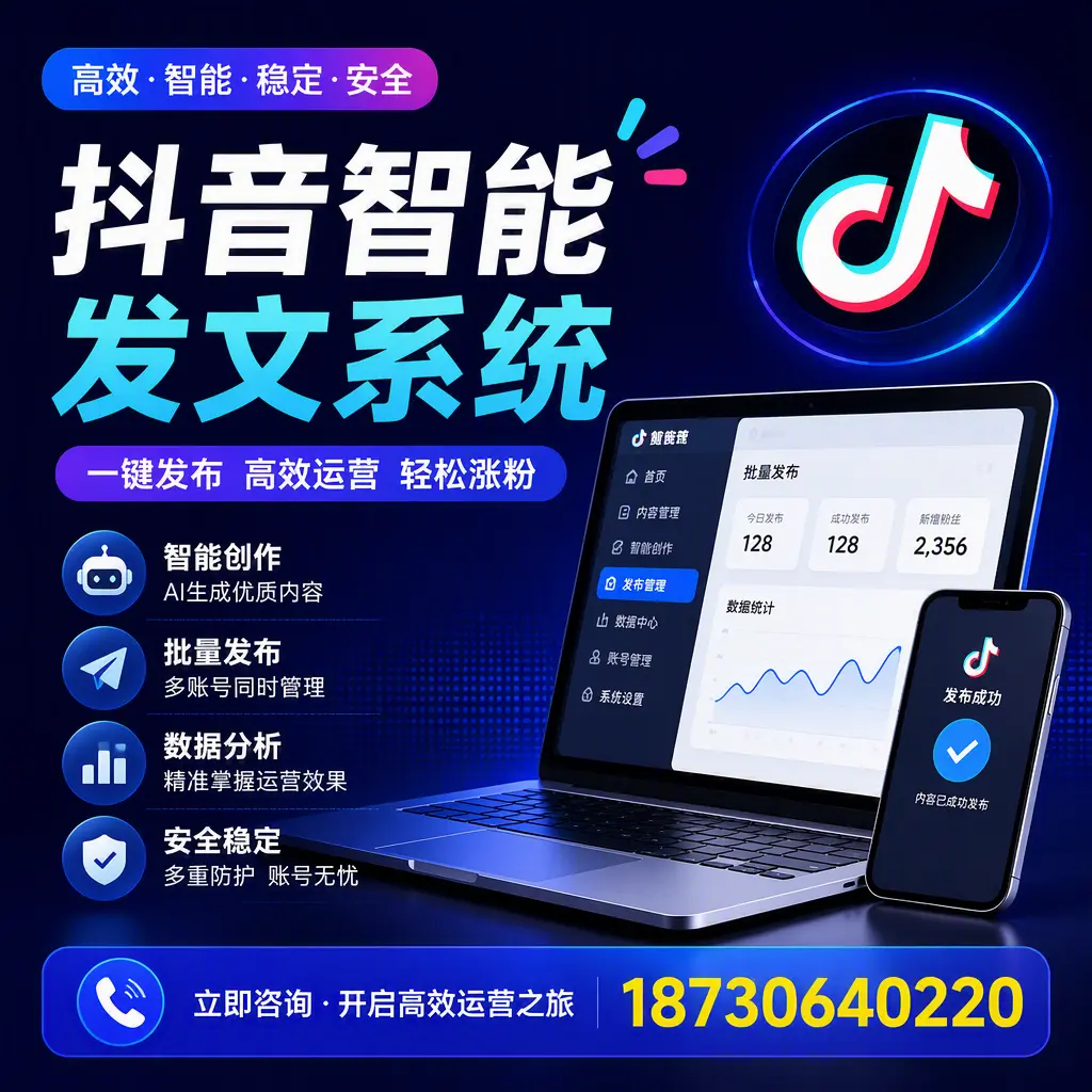 抖音智能发文系统实用指南：在 益阳 打造高效内容策略