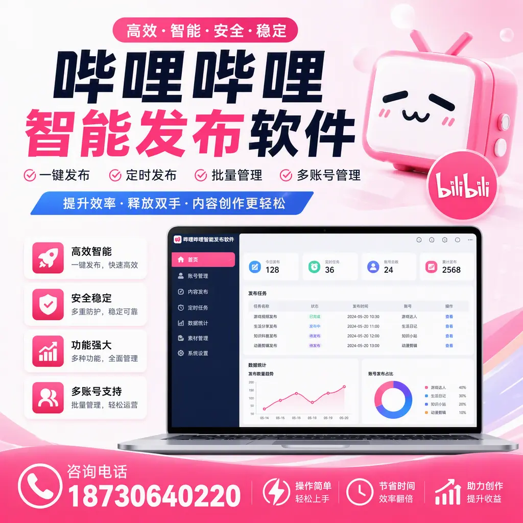 提升内容质量的秘诀：哔哩哔哩智能发布软件在 益阳 的应用