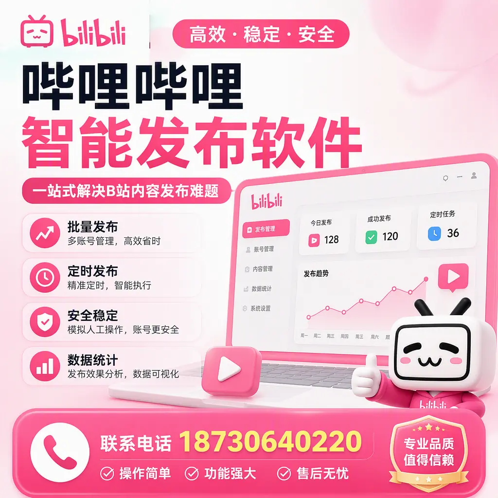 哔哩哔哩智能发布软件的最新功能：在 益阳 助力内容传播