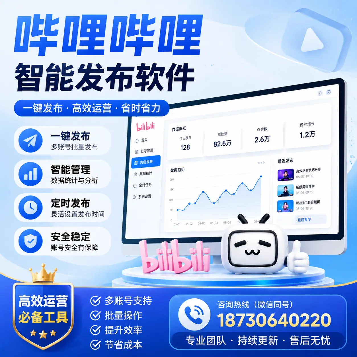 解密哔哩哔哩智能发布软件:功能与优势分析在 益阳